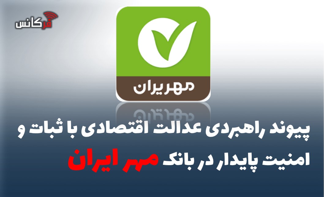 پیوند راهبردی عدالت اقتصادی با ثبات و امنیت پایدار در بانک مهر ایران