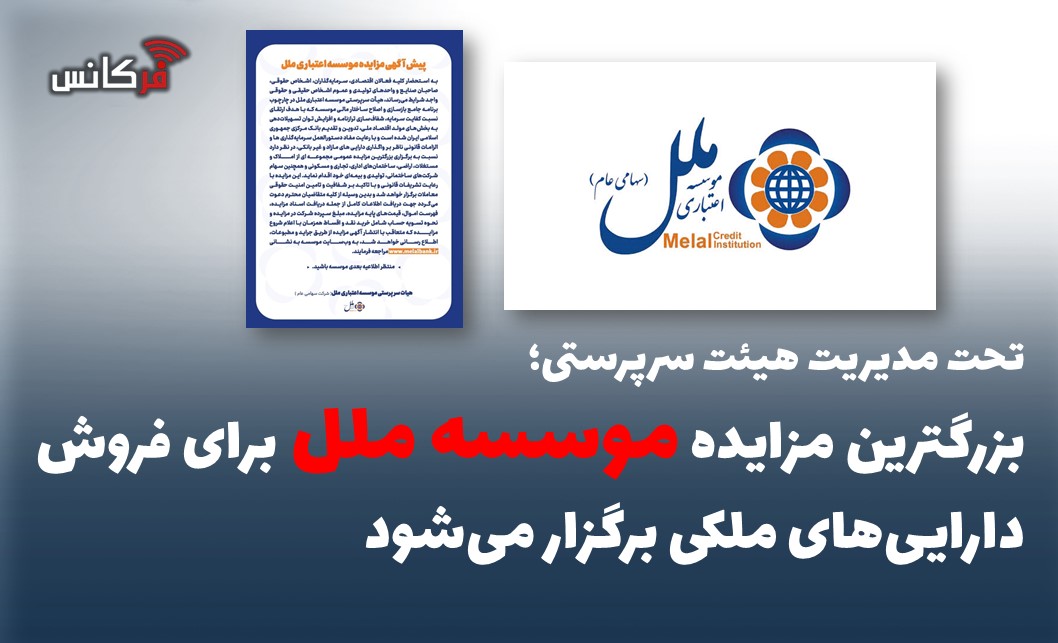 بزرگترین مزایده موسسه ملل برای فروش دارایی‌های ملکی برگزار می‌شود