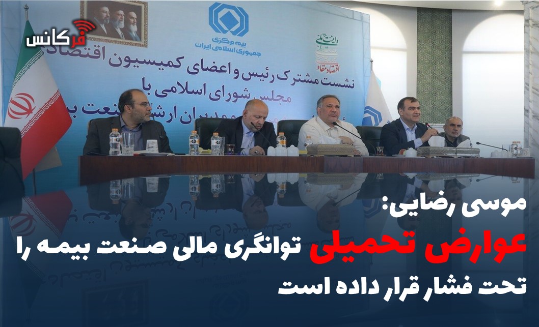 عوارض تحمیلی، توانگری مالی صنعت بیمه را تحت فشار قرار داده است