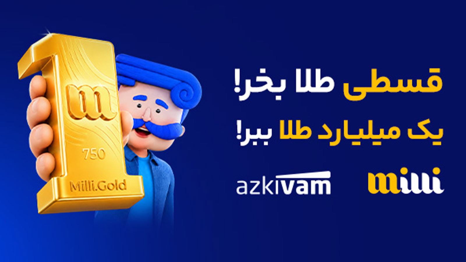 کمپین میلی و ازکی‌وام، تقاضا برای خرید قسطی طلا را ۵۹ درصد افزایش داد