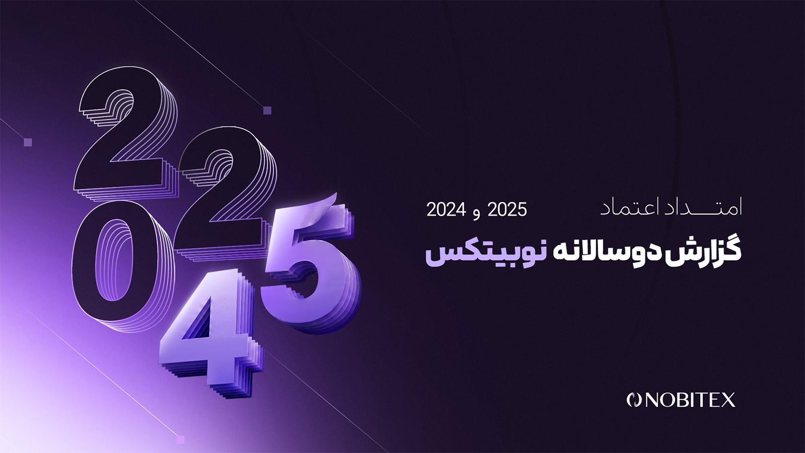 گزارش دوسالانه نوبیتکس با عنوان «امتداد اعتماد» منتشر شد 