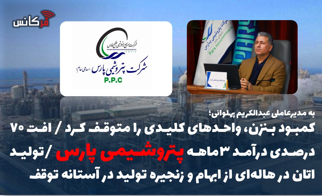 کمبود بنزن، واحدهای کلیدی را متوقف کرد / افت ۷۰ درصدی درآمد ۳ماهه پتروشیمی پارس / تولید اتان در هاله‌ای از ابهام و زنجیره تولید در آستانه توقف