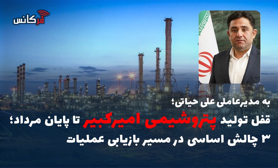 قفل تولید پتروشیمی امیرکبیر تا پایان مرداد؛ ۳ چالش اساسی در مسیر بازیابی عملیات
