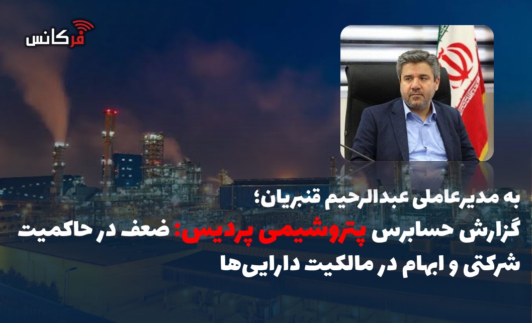 گزارش حسابرس پتروشیمی پردیس: ضعف در حاکمیت شرکتی و ابهام در مالکیت دارایی‌ها