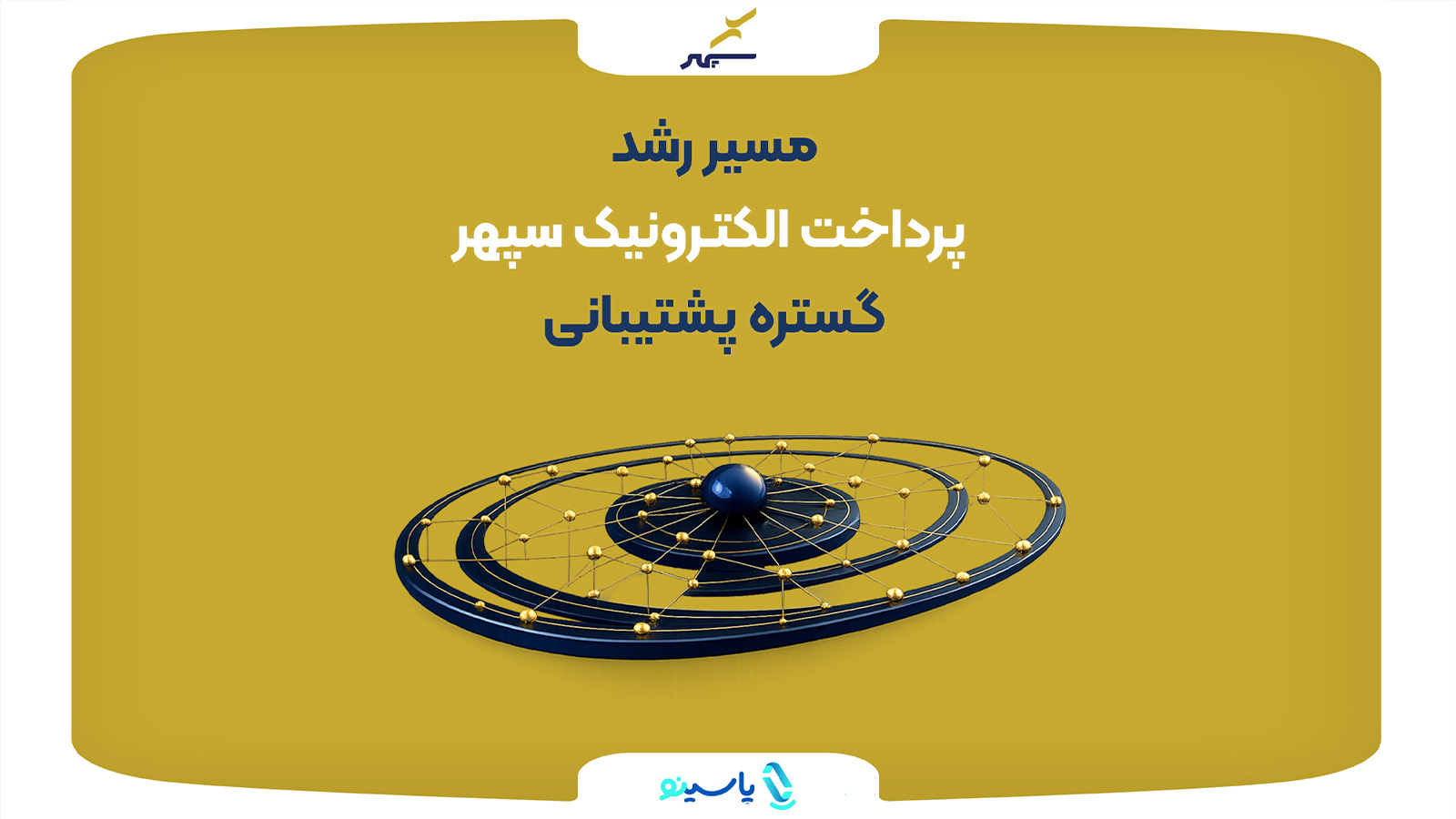 پرداخت الکترونیک سپهر با بیش از هزار نیروی انسانی از ۷۷۱ هزار کارتخوان پشتیبانی می‌کند