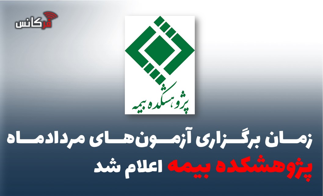 زمان برگزاری آزمون‌های مردادماه پژوهشكده بیمه اعلام شد