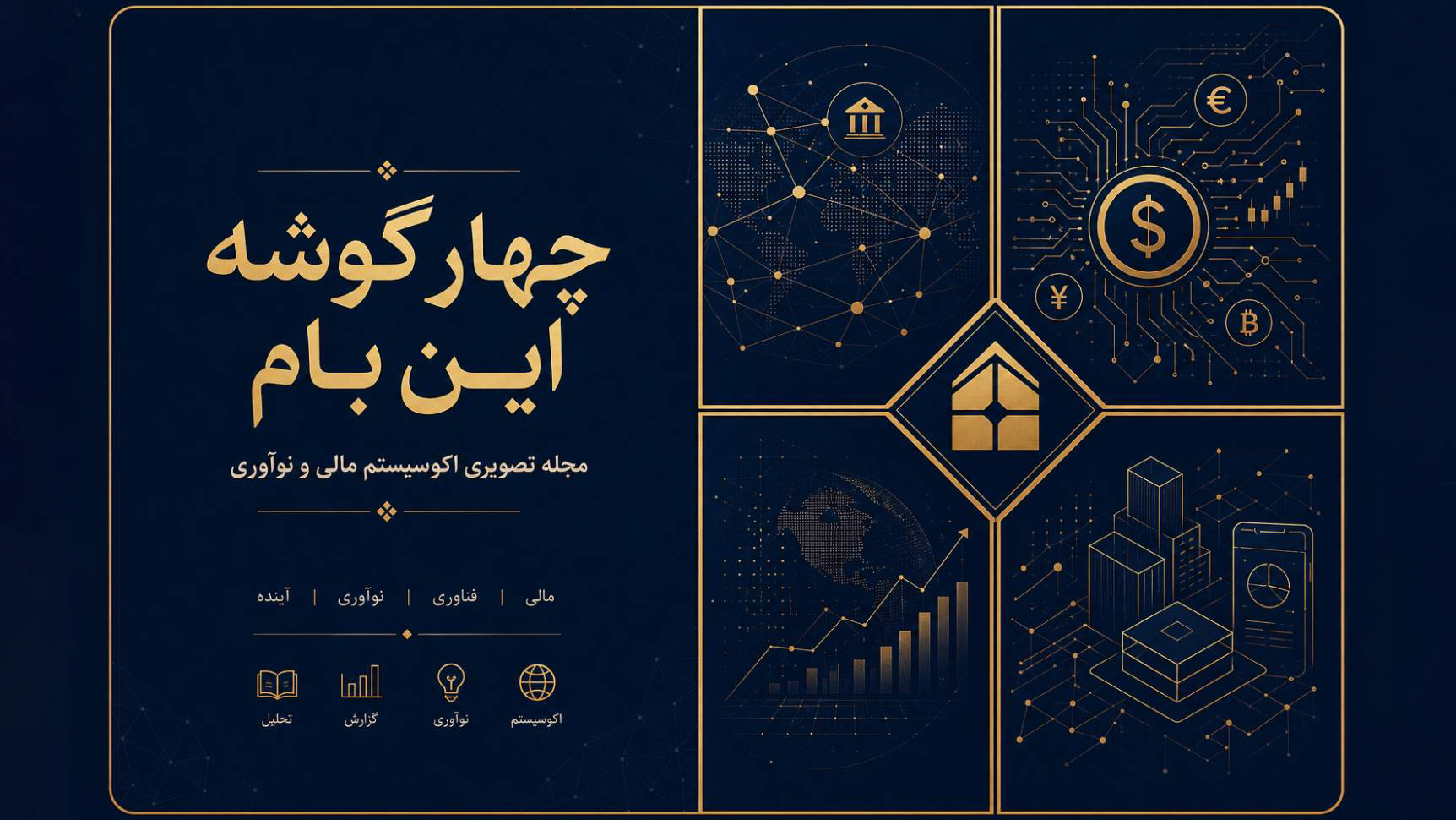 «چهارگوشه این بام» ۲۶ مرداد برگزار می‌شود