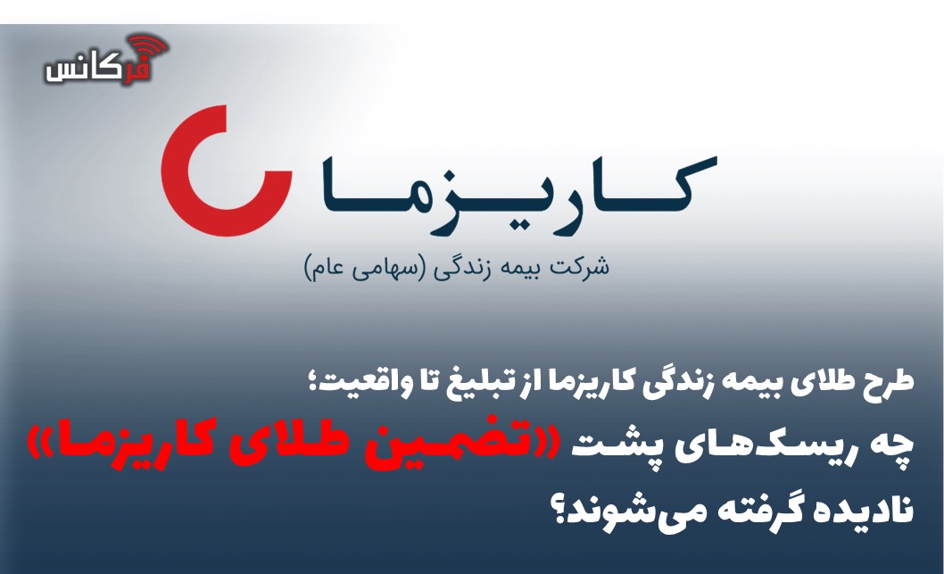 چه ریسک‌های پشت «تضمین طلای کاریزما» نادیده گرفته می‌شوند؟
