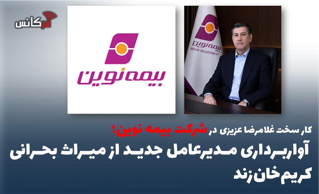 آواربرداری مدیرعامل جدید از میراث بحرانی کریم‌خان‌زند