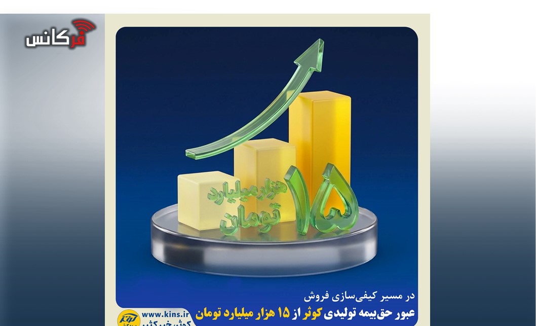 عبور حق‌بیمه تولیدی کوثر از ۱۵ هزار میلیارد تومان