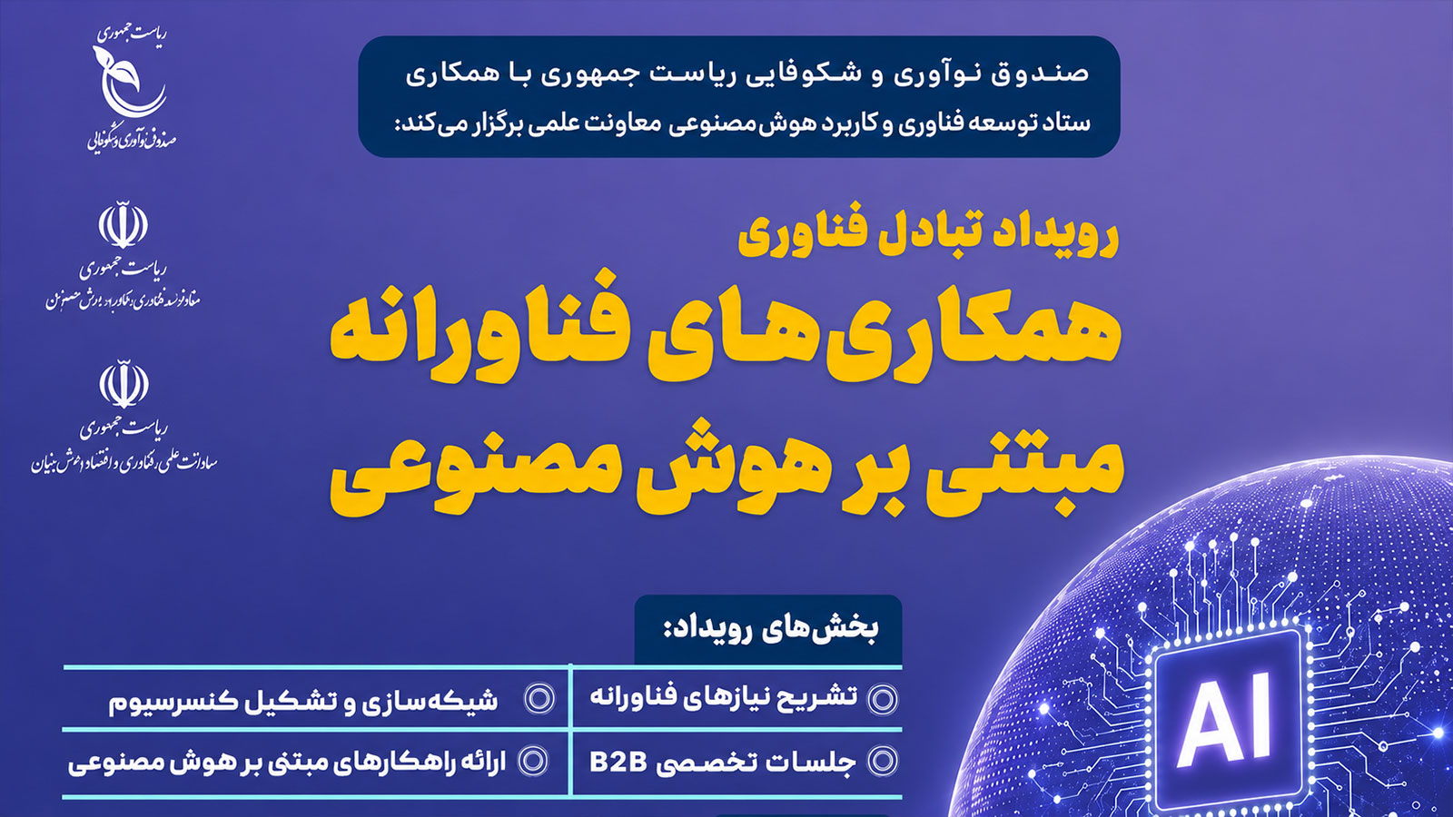رویداد تبادل فناوری «همکاری‌های فناورانه مبتنی بر هوش مصنوعی» با تمرکز بر خدمات مالی و بانکی برگزار می‌شود