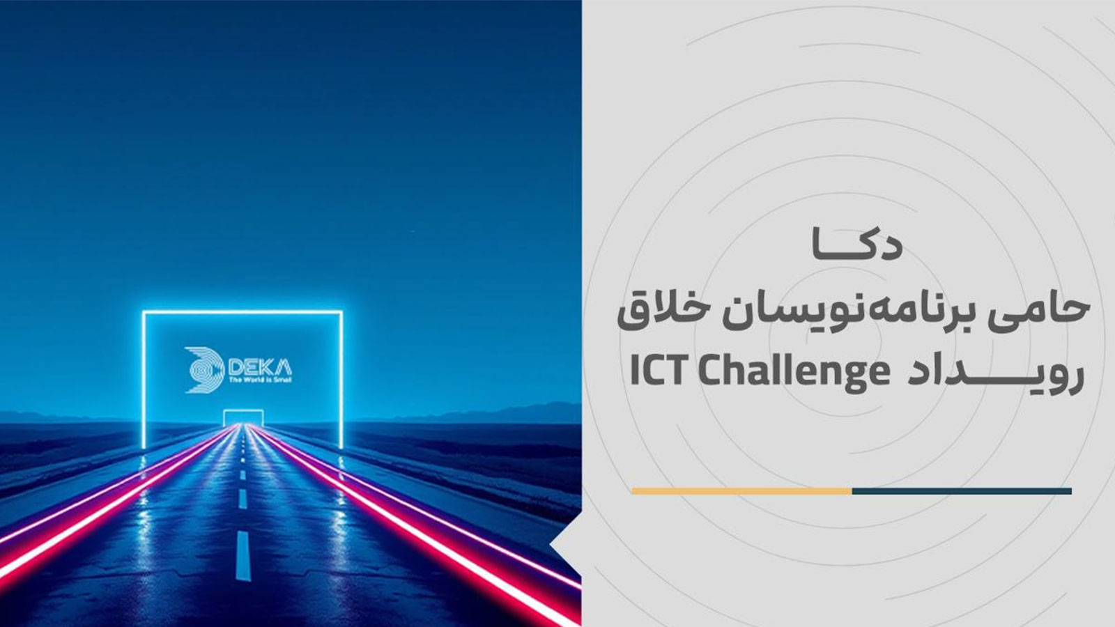 شرکت دکا از یازدهمین دوره مسابقات برنامه‌نویسی ICT Challenge حمایت می‌کند