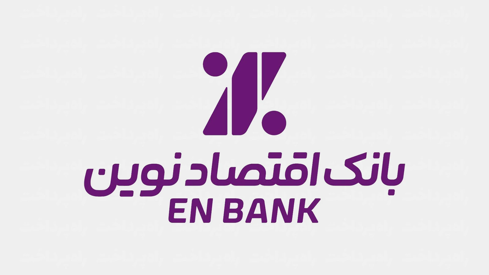 لوگوی بانک اقتصادنوین بازطراحی شد؛ همان نشان با زبانی تازه