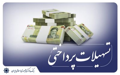 رشد ۷۴ درصدی تسهیلات پرداختی شبکه بانکی در بهار ۱۴۰۵