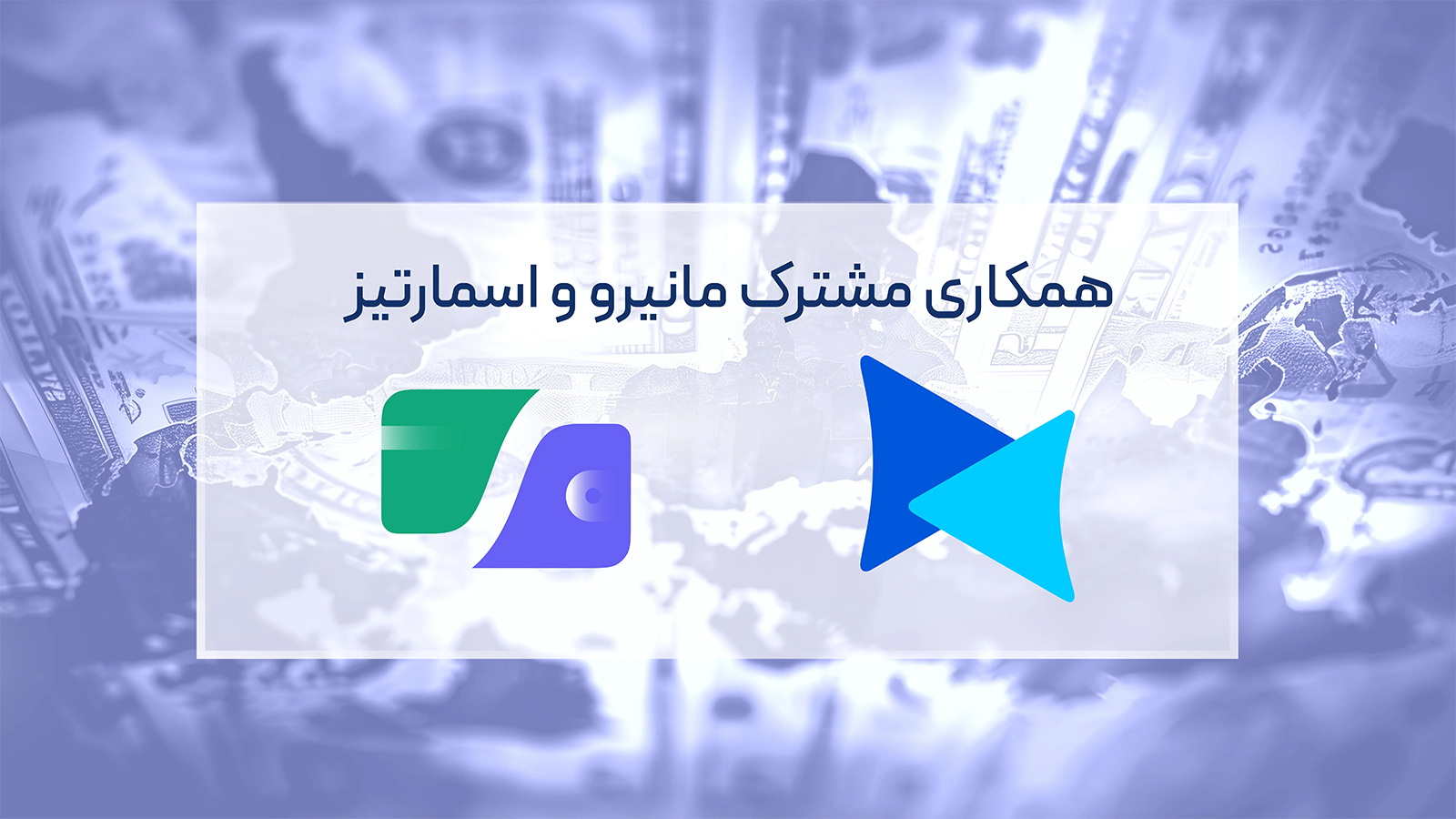 امکان پرداخت‌های بین‌المللی با همکاری مشترک اسمارتیز و مانیرو فراهم شد