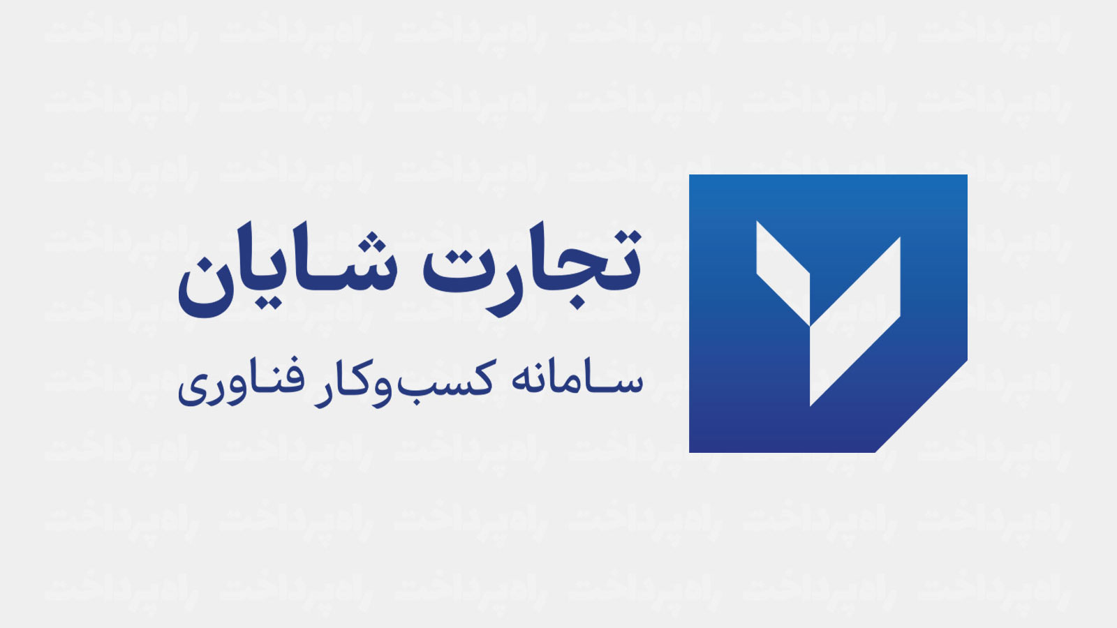 شرکت تجارت شایان گواهینامه سیستم مدیریت امنیت اطلاعات افتا را کسب کرد