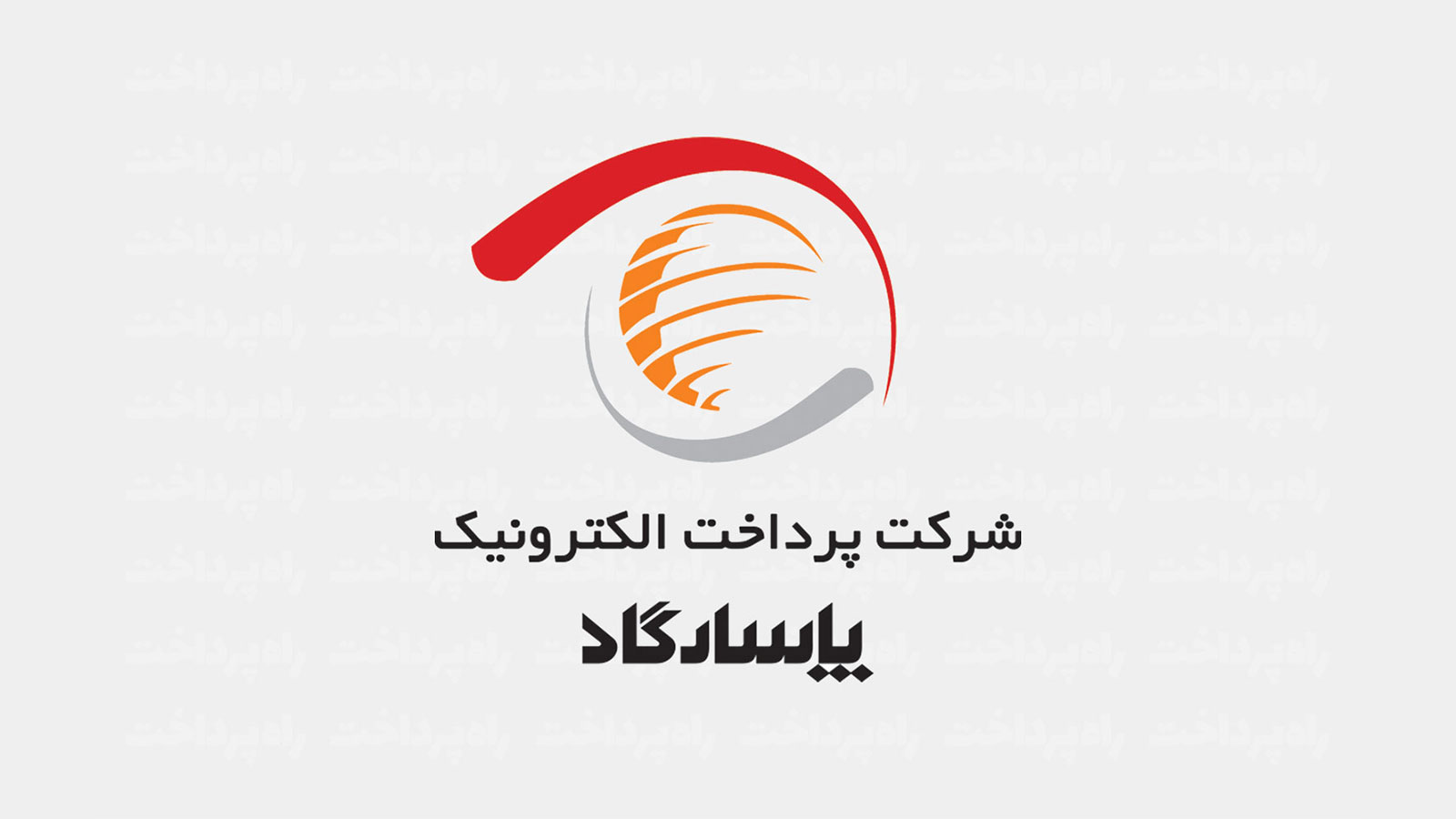 شرکت پرداخت الکترونیک پاسارگاد در ۴ عنوان شغلی دعوت به همکاری می‌کند