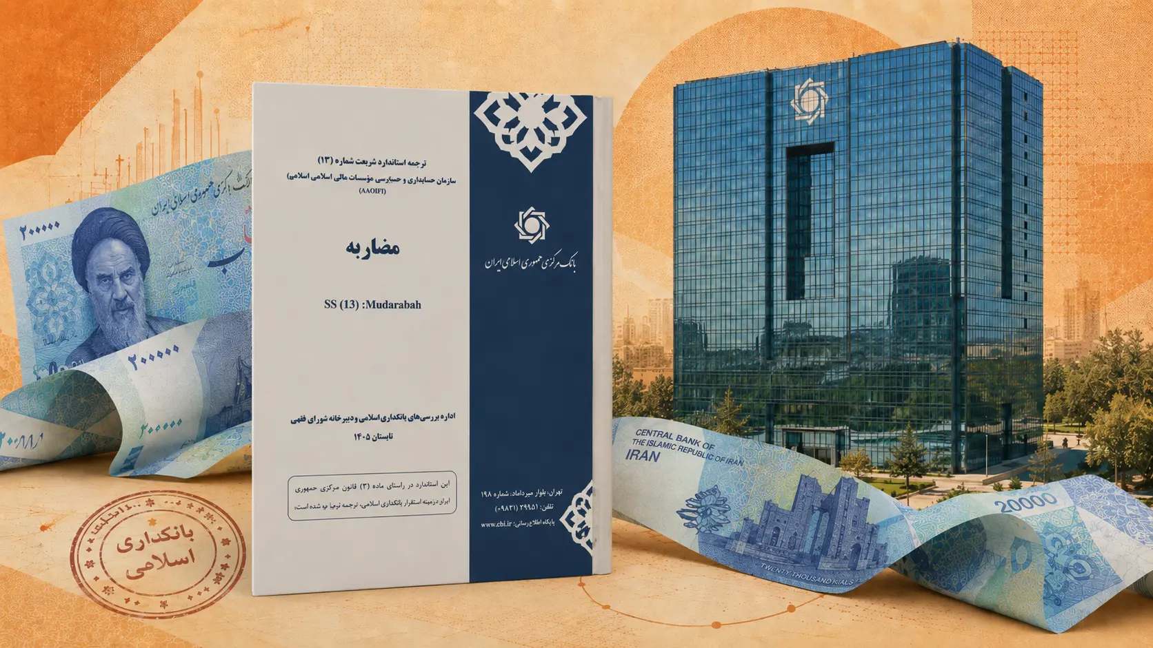 ترجمه‌ای برای بازنگری مقررات؛ بانک مرکزی با استاندارد مضاربه آاوفی به‌دنبال چیست؟