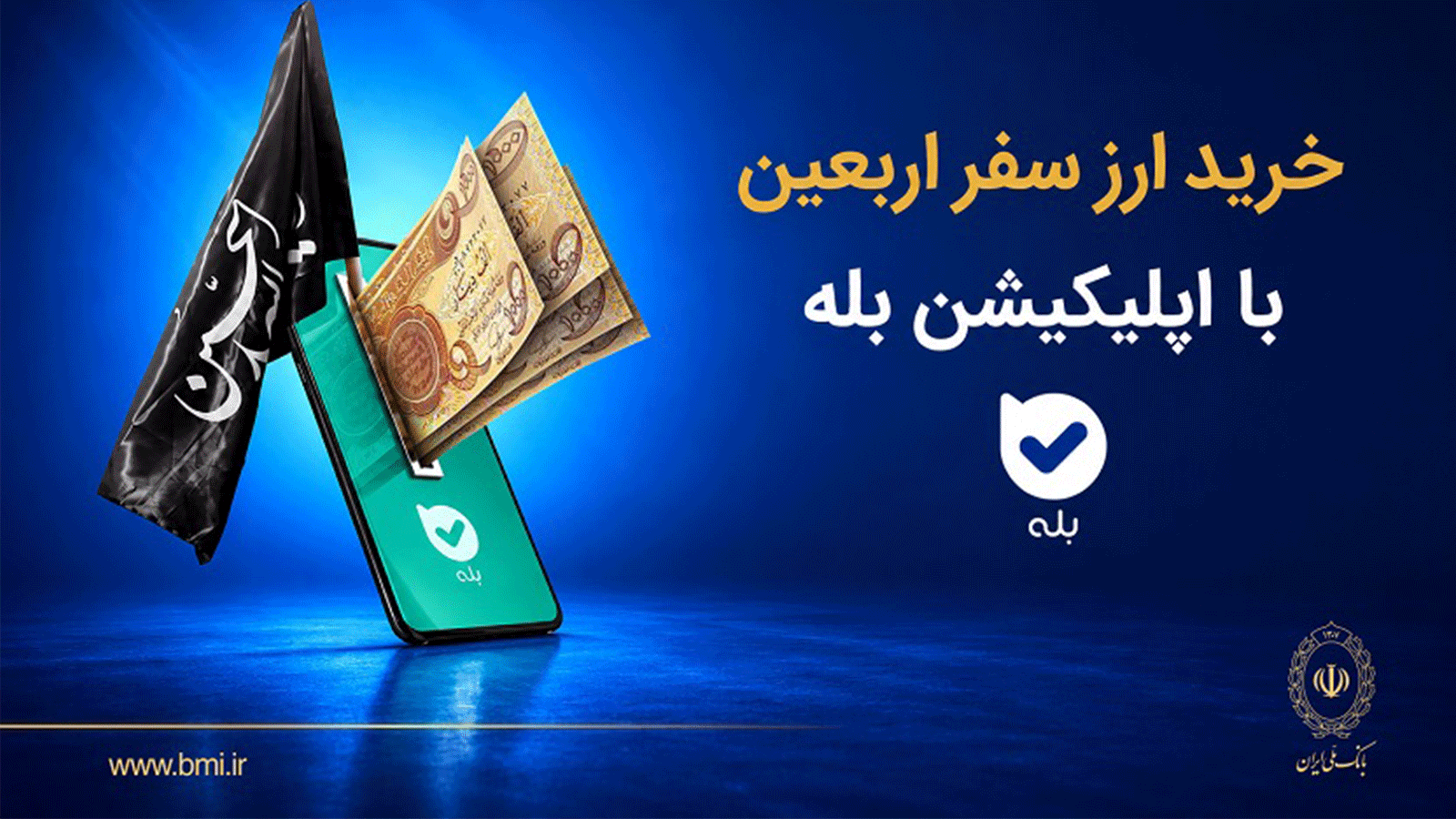 فروش ارز به زائرین اربعین در شعب منتخب بانک ملی ایران آغاز شد