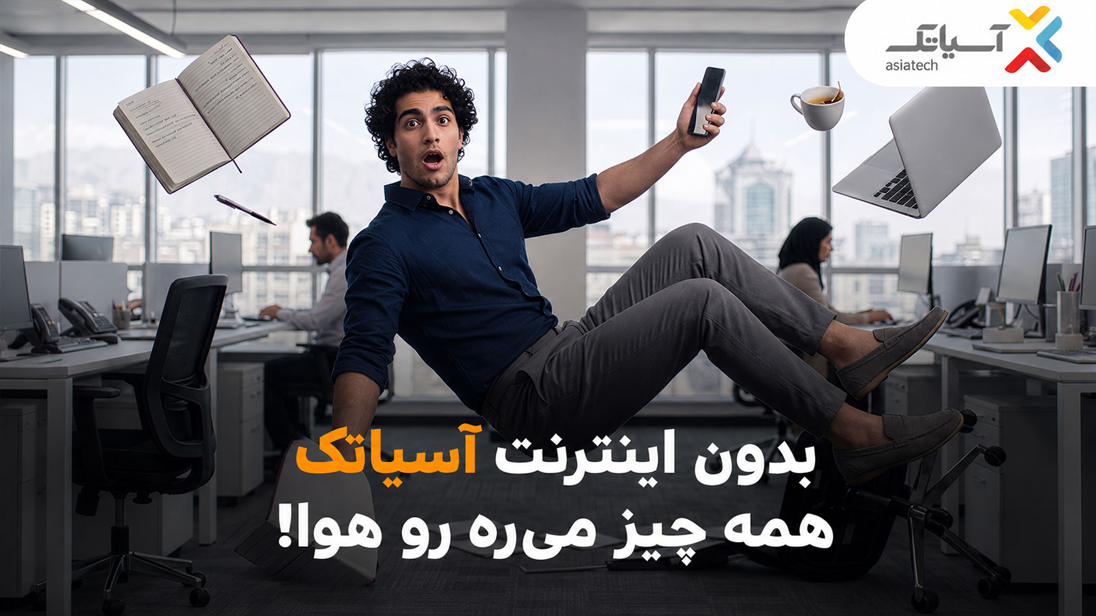 آسیاتک با بسته‌های ۲۴۰۰ و ۶۰۰۰ گیگابایتی به استقبال تابستان رفت