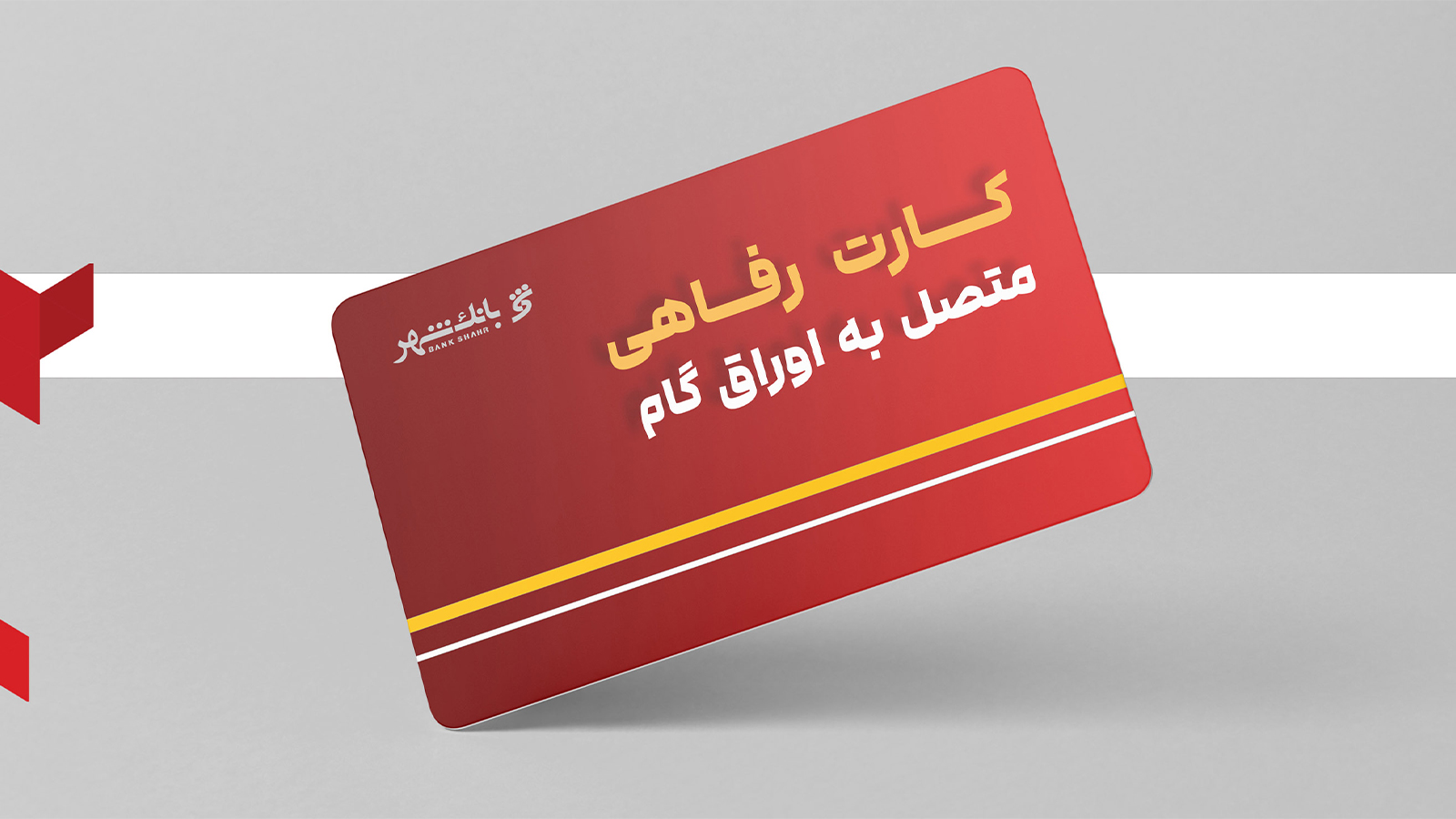 بانک شهر «کارت رفاهی متصل به اوراق گام» ارائه می‌کند