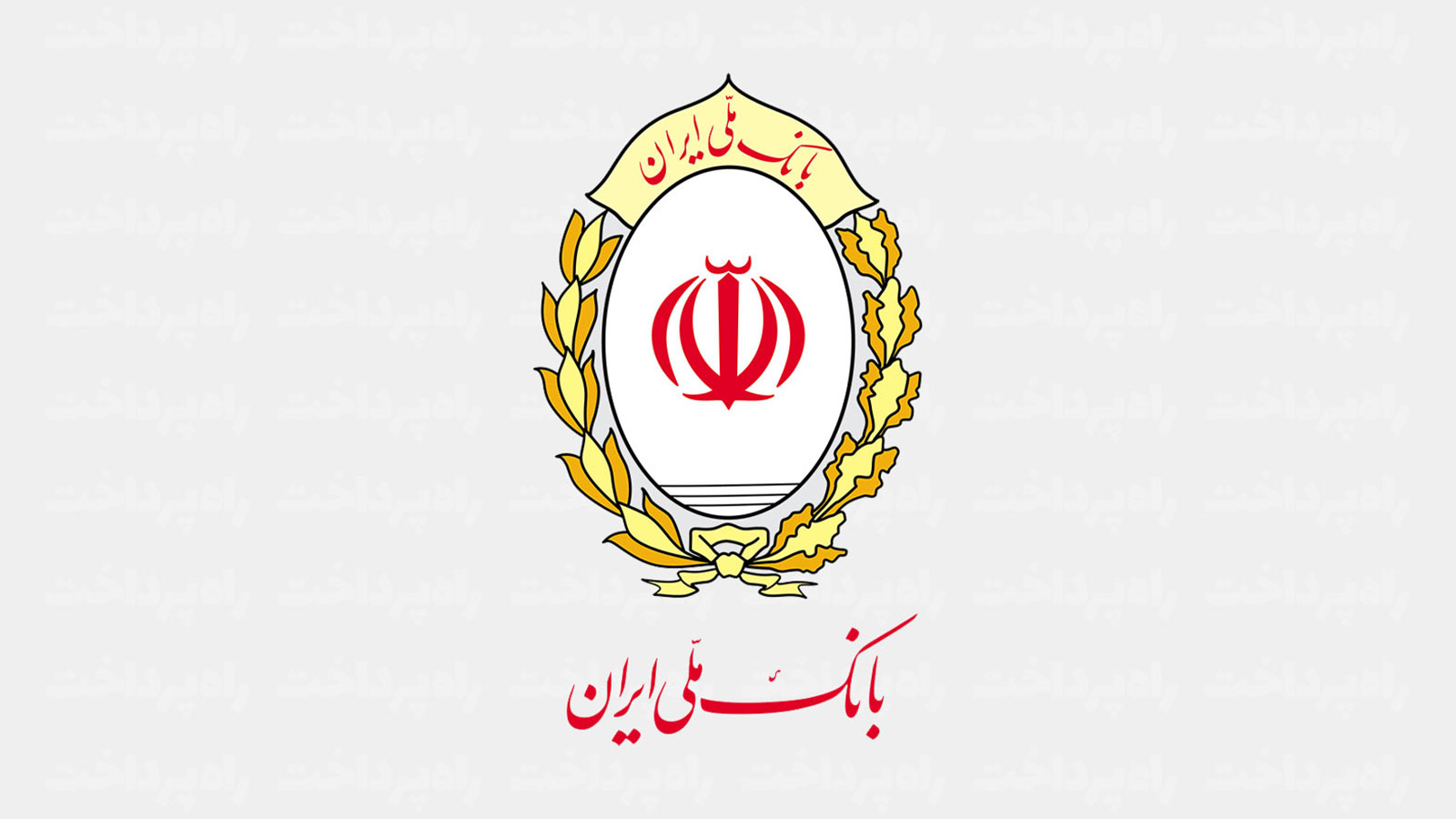 بانک ملی ایران جرائم تأخیر تسهیلات را بخشید