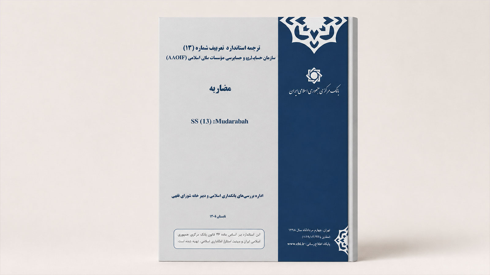 ترجمه‌ای برای بازنگری مقررات؛ بانک مرکزی با استاندارد مضاربه آاوفی به‌دنبال چیست؟