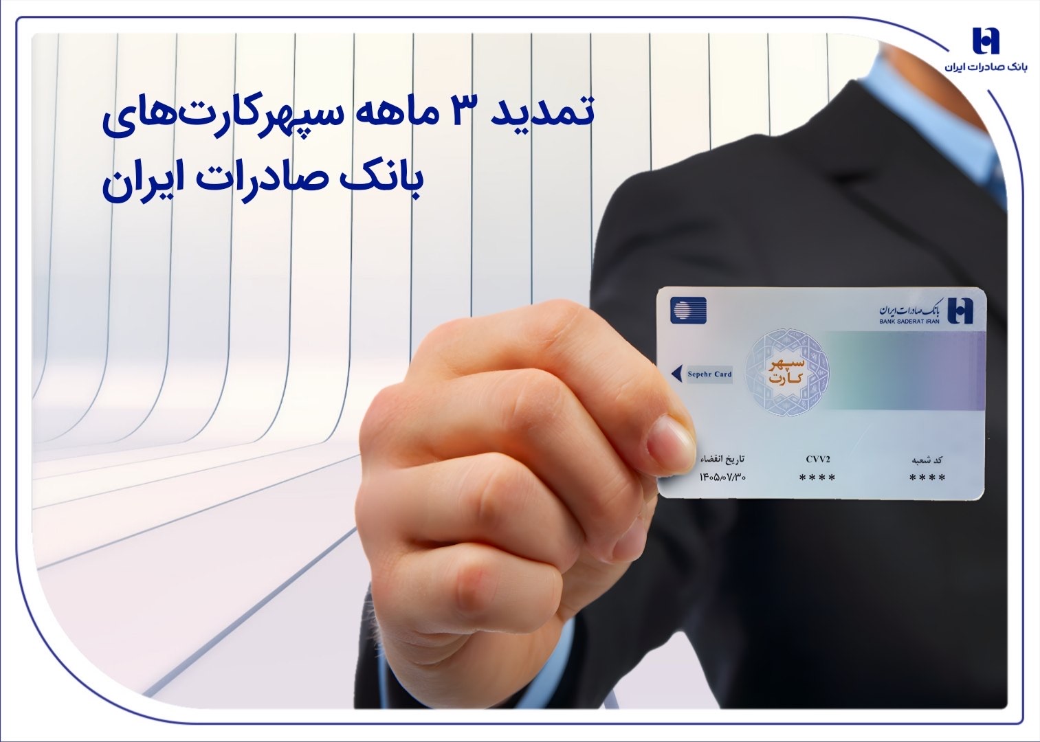 تمدید ۳ ماهه سپهرکارت‌های بانک صادرات ایران