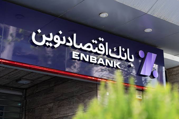 بانک اقتصادنوین در شرایط اقتصادی سخت، همراه مشتریان است