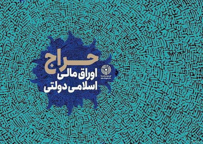 نتیجه پنجمین حراج اوراق مالی اسلامی دولتی در سال ۱۴۰۵ و تاریخ برگزاري حراج ششم