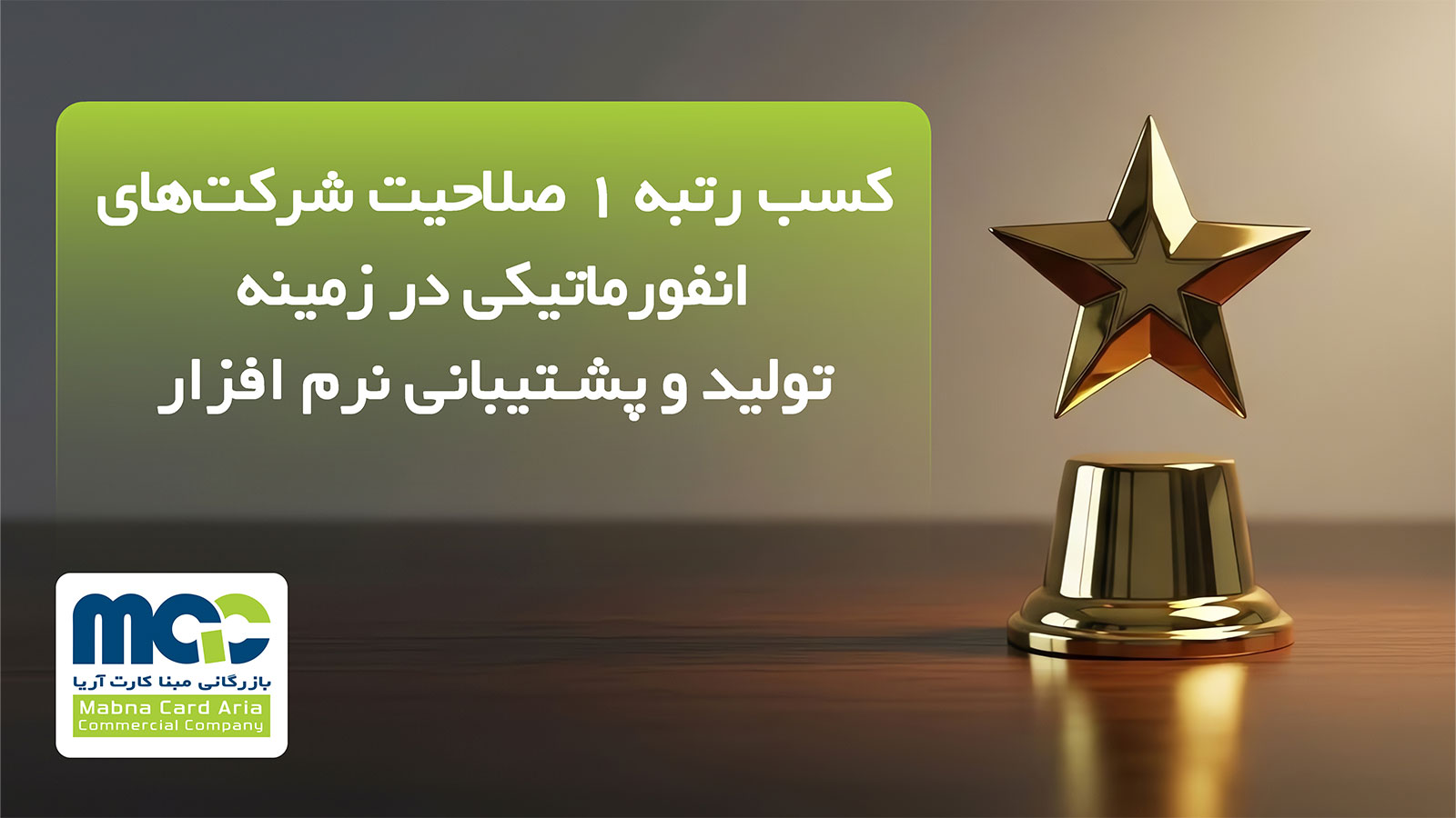بازرگانی مبنا کارت آریا رتبه یک صلاحیت شرکت‌های انفورماتیکی در حوزه تولید و پشتیبانی نرم‌افزار را کسب کرد