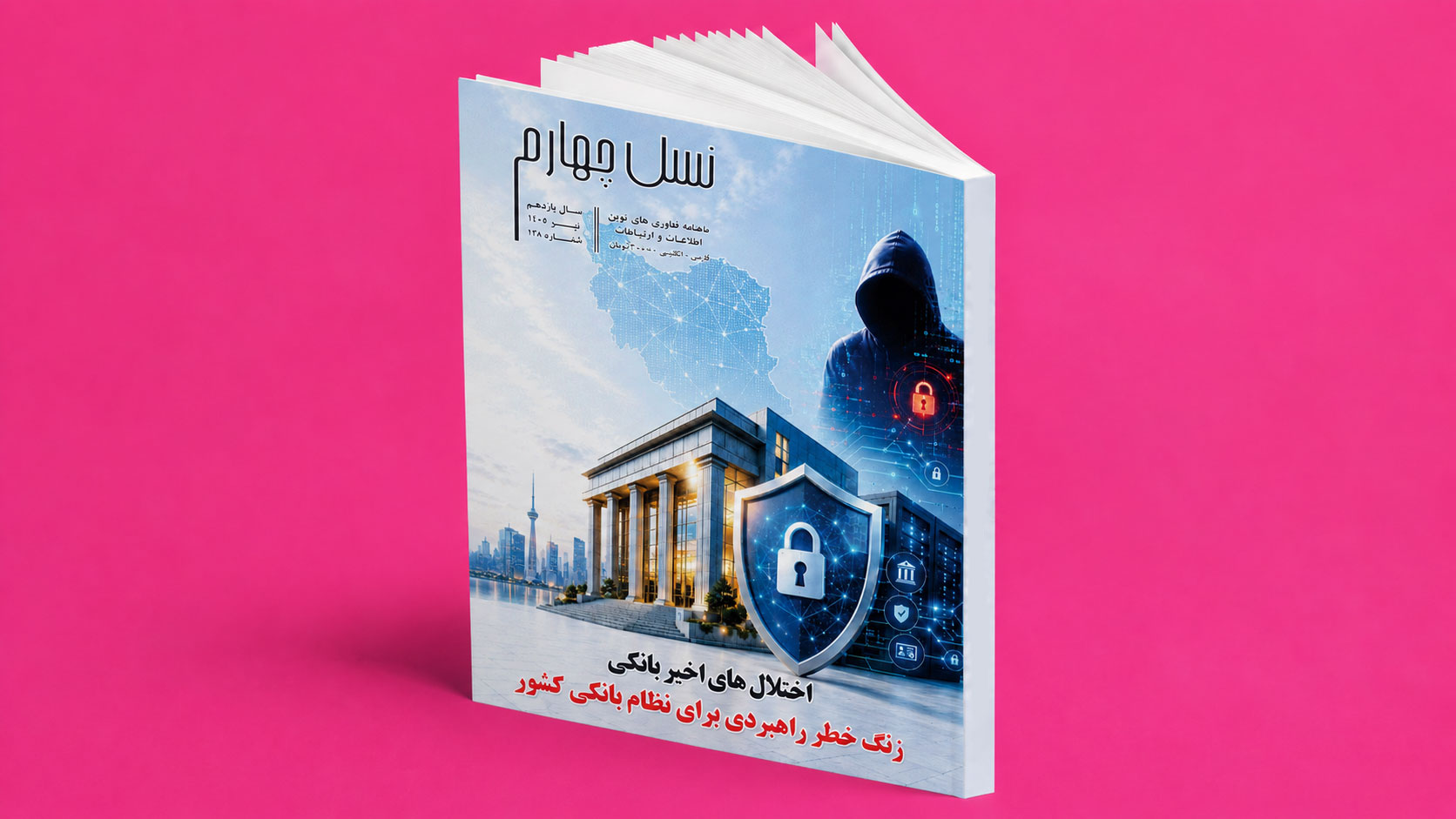 ماهنامه نسل چهارم با تمرکز بر اختلال‌های بانکی و تاب‌آوری سایبری منتشر شد