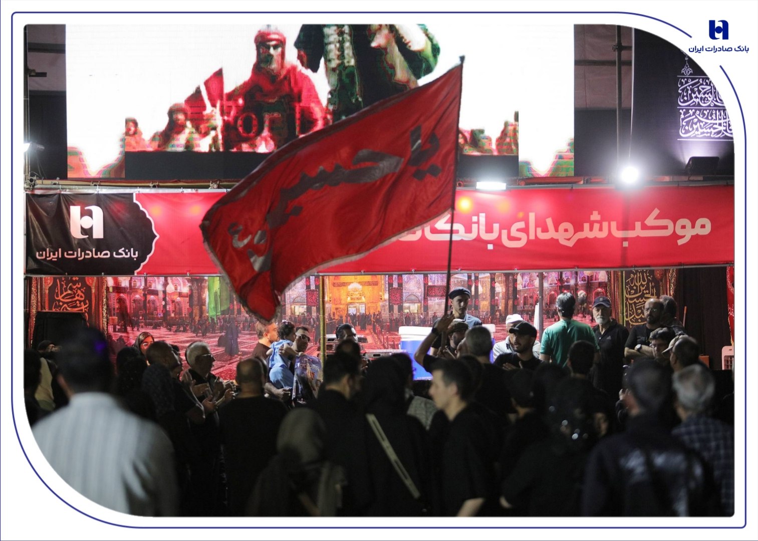 میزبانی بانک صادرات از عاشقان اربعین