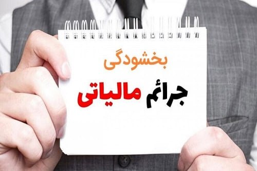 ۱۰۰ درصد جرایم مالیاتی ناشی از اختلال بانک‌ها بخشیده شد