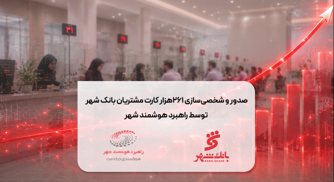 صدور و شخصی‌سازی ۲۶۱هزار کارت مشتریان بانک شهر توسط راهبرد هوشمند شهر