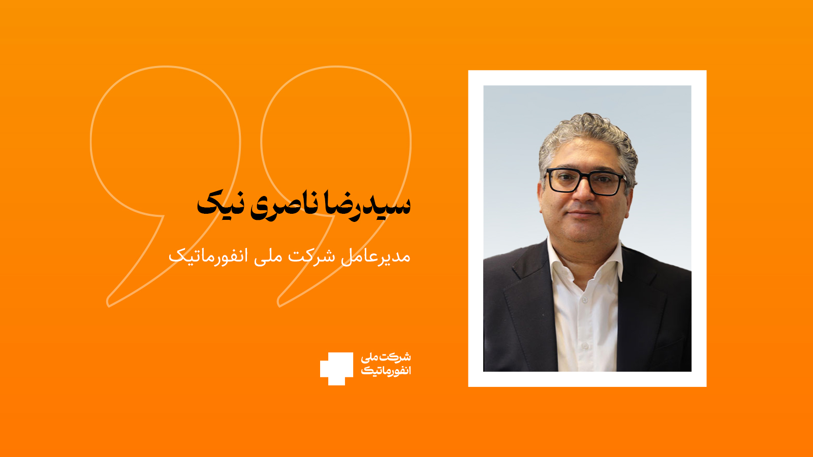 سیدرضا ناصری نیک: فناوری اطلاعات فراتر از یک ابزار پشتیبان، یک استراتژی کلان است