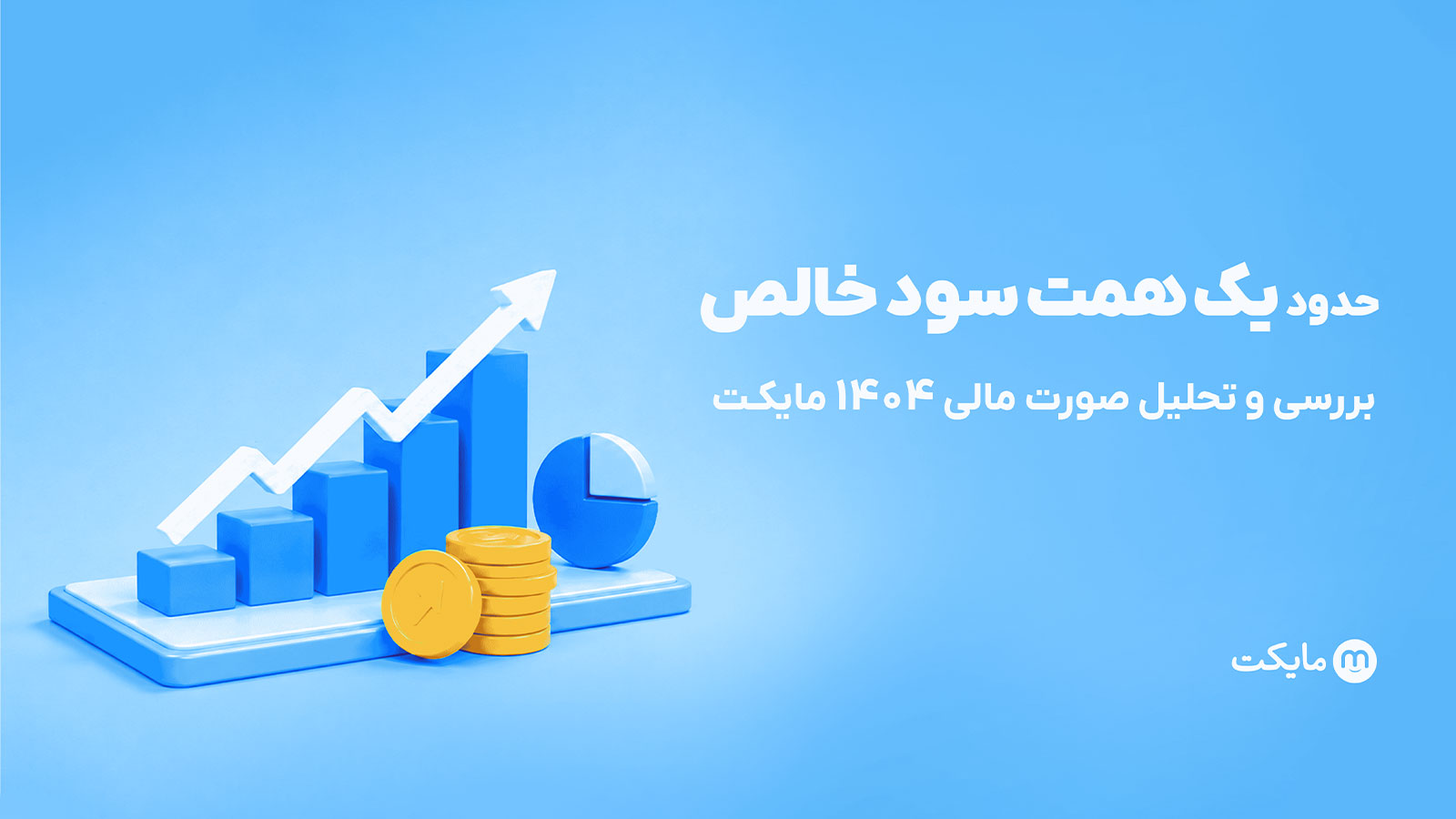 در پی رشد متوازن لاین‌های درآمدی و بهره‌وری مدل پلتفرمی مایکت نزدیک به یک هزار میلیارد تومان در سال ۱۴۰۴ سود خالص کسب کرد