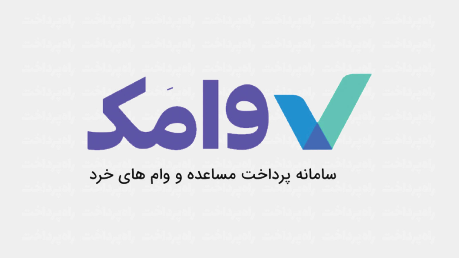 وامک؛ راهکار نو هلدینگ توسعه فناوری اطلاعات گردشگری ایران برای دسترسی کارکنان به منابع مالی در زمان نیاز