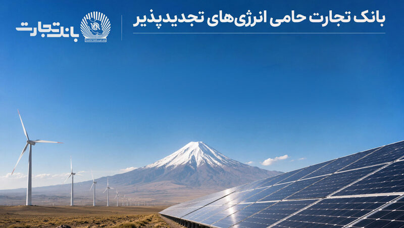 افتتاح نخستین نیروگاه خورشیدی از طرح هفت هزار مگاواتی انرژی‌های تجدیدپذیر با حمایت بانک تجارت