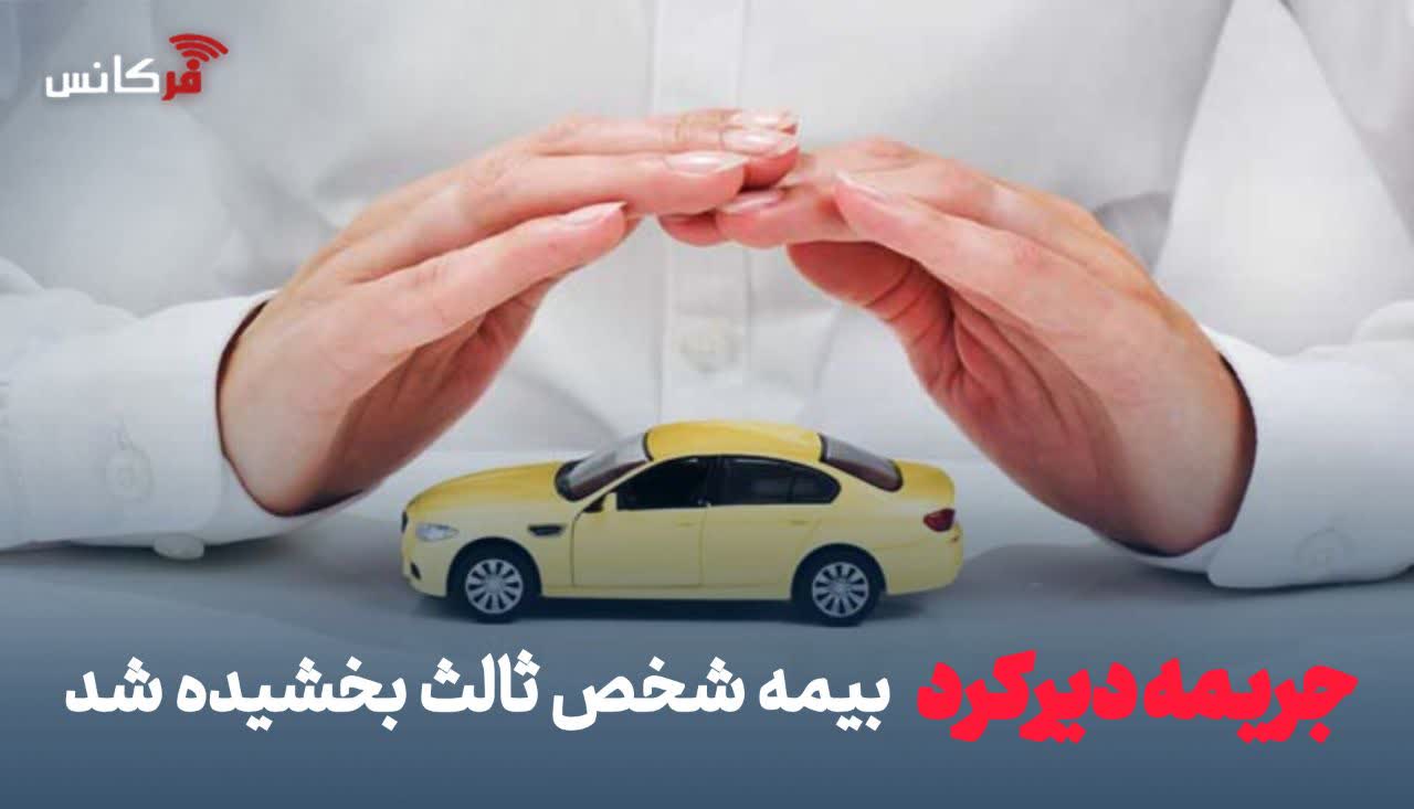 جریمه دیرکرد بیمه شخص ثالث بخشیده شد + شرایط و زمان ثبت‌نام