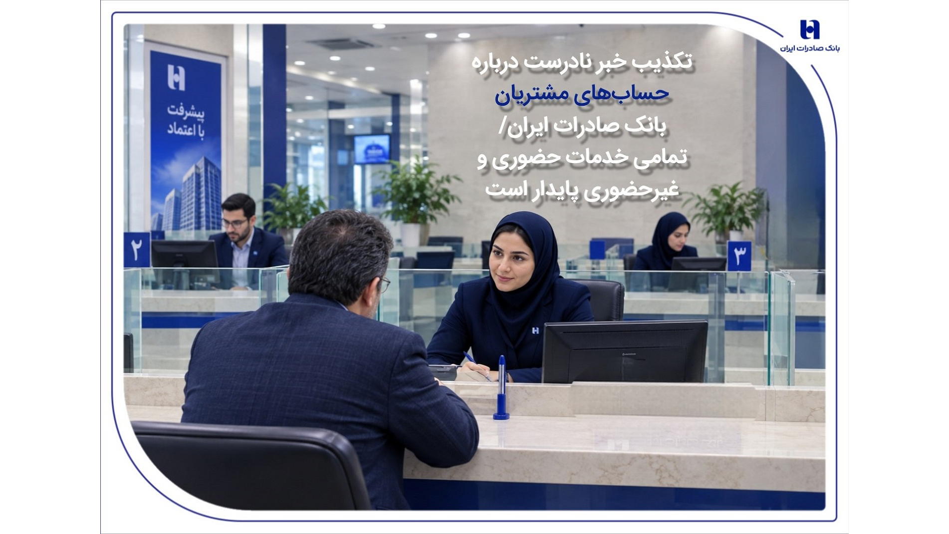 تکذیب خبر نادرست درباره حساب‌های مشتریان بانک صادرات