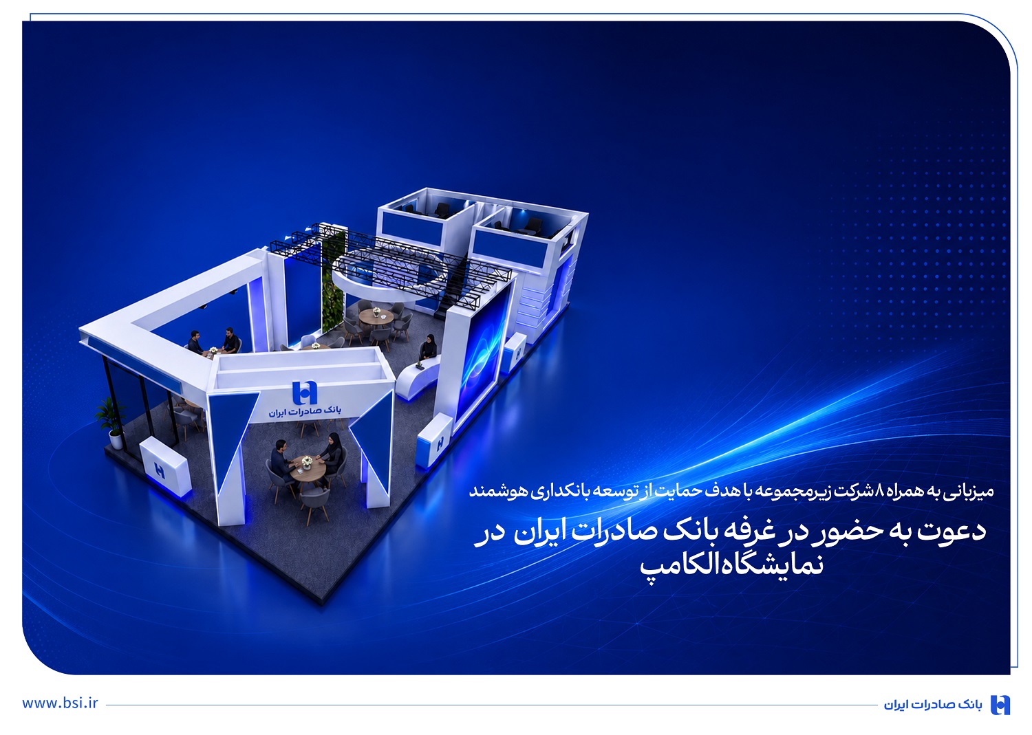 دعوت به حضور در غرفه بانک صادرات در نمایشگاه الکامپ