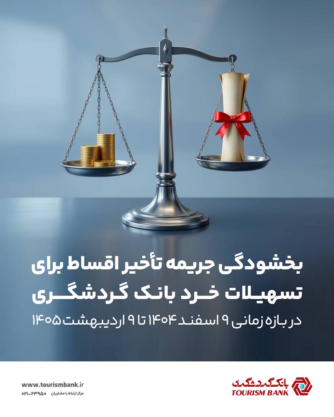 بخشش جرایم دیرکرد تسهیلات خرد بانک گردشگری
