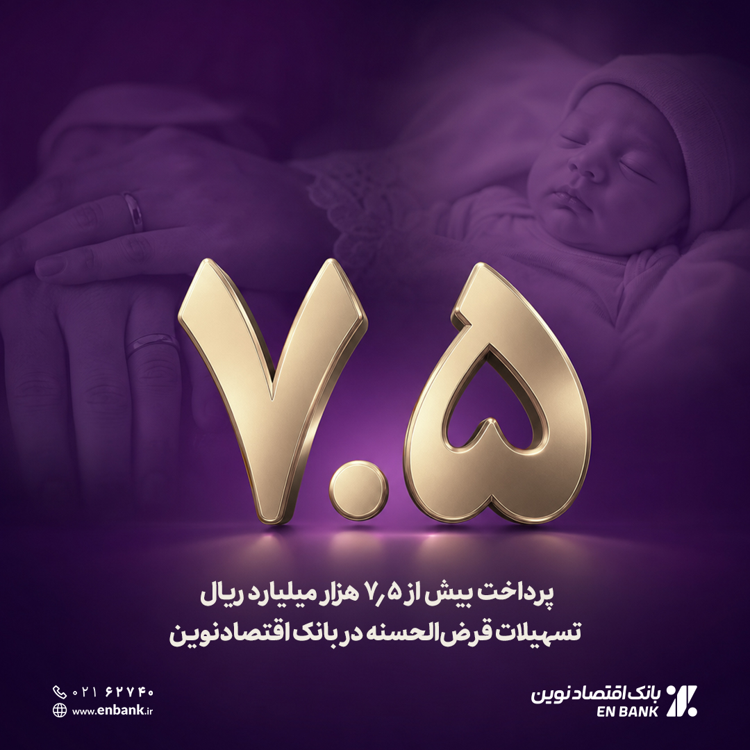پرداخت بیش از ۷.۵ هزار میلیارد ریال تسهیلات قرض‌الحسنه در بانک اقتصادنوین