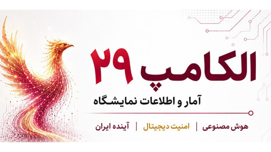 الکامپ ۲۹ با حضور بیش از ۳۵۰ مشارکت‌کننده در ۱۴ سالن برگزار می‌شود