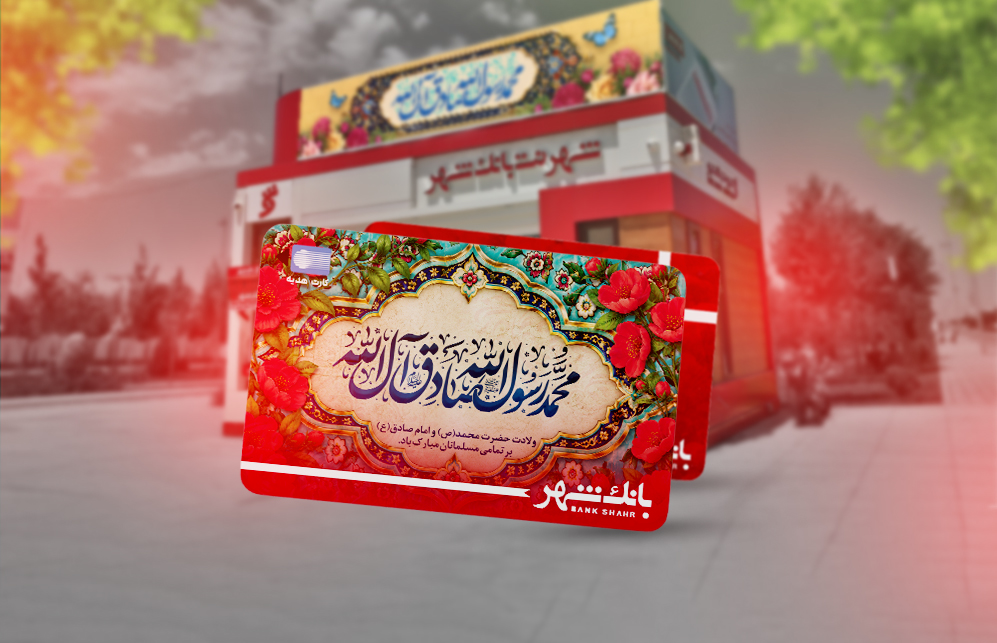 رشد ۱۰۸ درصدی افتتاح حساب و ۲۵ درصدی صدور کارت هدیه