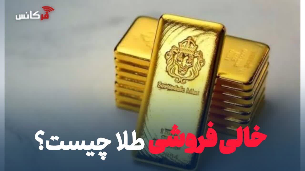 خالی‌فروشی طلا چیست؟ | خطر خالی‌فروشی در بازار طلای آنلاین؛ خریداران مراقب باشند