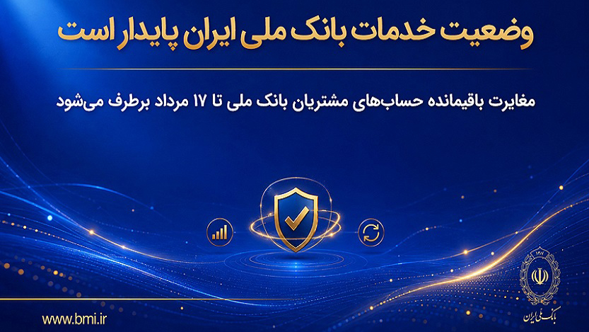 پایداری وضعیت خدمات بانک ملی / مغایرت‌ باقیمانده حساب‌های مشتریان تا ۱۷ مرداد برطرف می‌شود