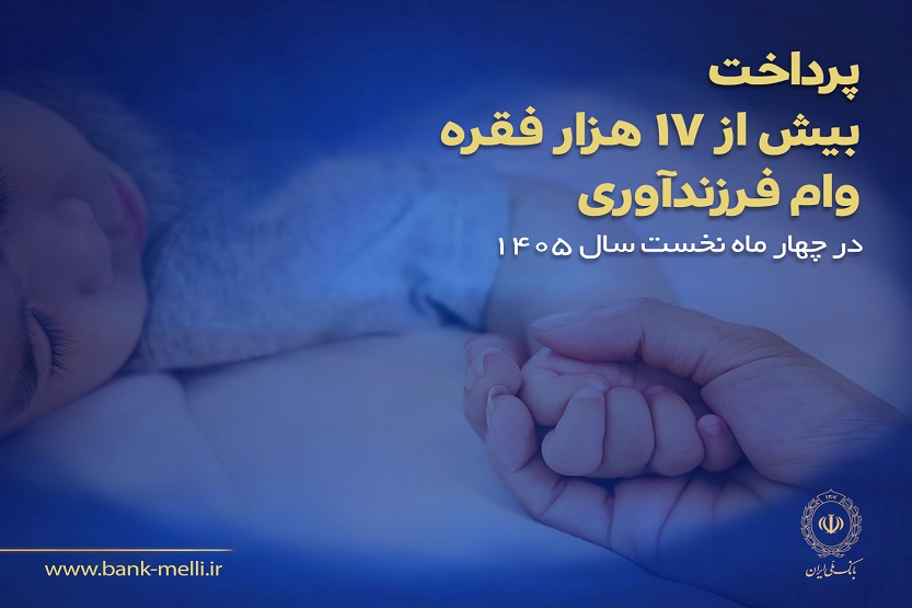 پرداخت بیش از ۱۷ هزار فقره وام فرزندآوری در بانک ملی