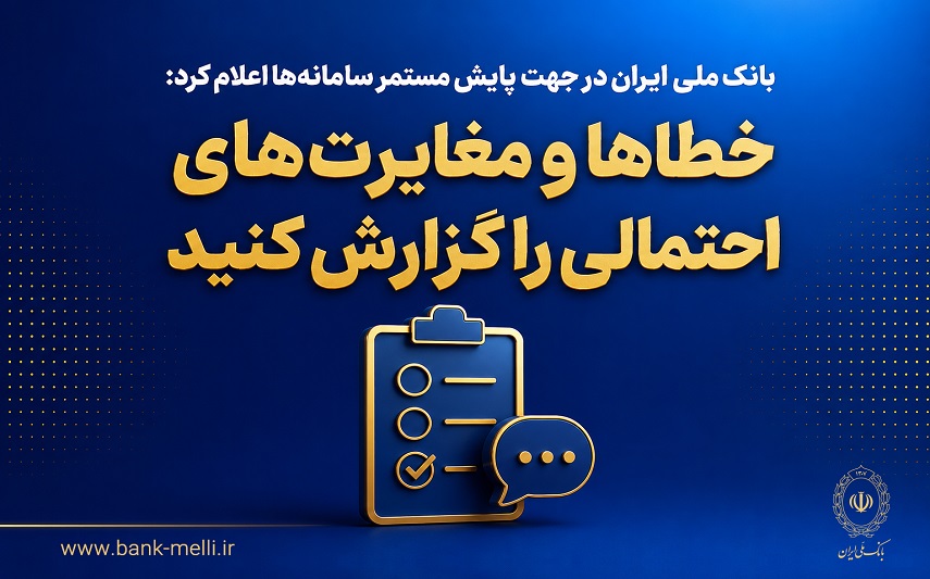 بانک ملی در جهت پایش مستمر سامانه‌ها اعلام کرد؛ خطاها و مغایرت‌های احتمالی را گزارش کنید